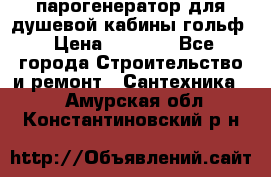 парогенератор для душевой кабины гольф › Цена ­ 4 000 - Все города Строительство и ремонт » Сантехника   . Амурская обл.,Константиновский р-н